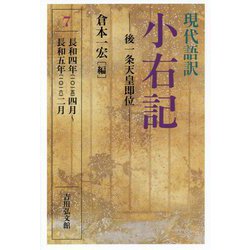 現代語訳 小右記〈7〉長和四年四月～長和五年二月―後一条天皇即位 [全集叢書]