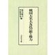 戦国大名大友氏の館と権力 [単行本]