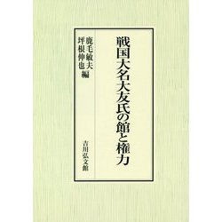 戦国大名大友氏の館と権力 [単行本]