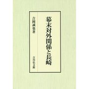 幕末対外関係と長崎 [単行本]