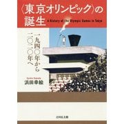〈東京オリンピック〉の誕生-一九四〇年から二〇二〇年へ [単行本]