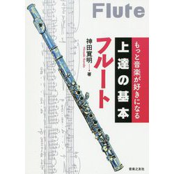 もっと音楽が好きになる 上達の基本 フルート [単行本]