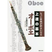 もっと音楽が好きになる 上達の基本 オーボエ [単行本]