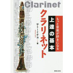 もっと音楽が好きになる 上達の基本 クラリネット [単行本]
