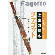 もっと音楽が好きになる 上達の基本 ファゴット [単行本]