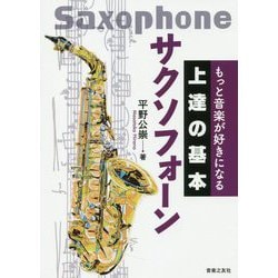 もっと音楽が好きになる 上達の基本 サクソフォーン [単行本]