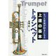 もっと音楽が好きになる 上達の基本 トランペット [単行本]