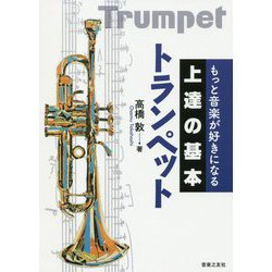 もっと音楽が好きになる 上達の基本 トランペット [単行本]