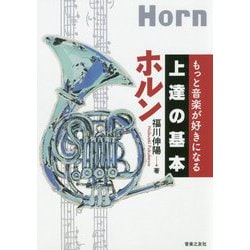 もっと音楽が好きになる 上達の基本 ホルン [単行本]