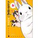 うさぎは正義 4 （リラクトコミックス Hugピクシブシリーズ） [コミック]