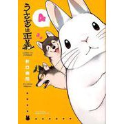 うさぎは正義 4 （リラクトコミックス Hugピクシブシリーズ） [コミック]
