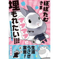 ぽぽたむさまのマフマフに埋もれたい！！！-うさぎは正義 エッセイ編- （リラクトコミックス Hugピクシブシリーズ） [コミック]
