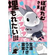 ぽぽたむさまのマフマフに埋もれたい！！！-うさぎは正義 エッセイ編- （リラクトコミックス Hugピクシブシリーズ） [コミック]