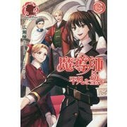 魔導師は平凡を望む 22 （アリアンローズ） [単行本]