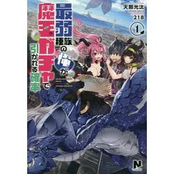 ヨドバシ Com 最弱種族の俺が魔王ガチャで引かれる確率 1 ノクスノベルス 単行本 通販 全品無料配達