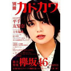 別冊カドカワ　総力特集　欅坂46　20180918(カドカワムック) [ムックその他]