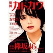 別冊カドカワ　総力特集　欅坂46　20180918(カドカワムック) [ムックその他]