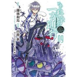 とある科学の一方通行 9－とある魔術の禁書目録外伝（電撃コミックスNEXT 61-9） [コミック]