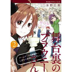 ヨドバシ Com 舞台裏のブラウニーさん 2 電撃コミックスnext 69 5 コミック 通販 全品無料配達