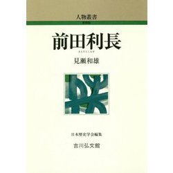 前田利長 新装版 (人物叢書) [全集叢書]