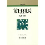 前田利長 新装版 (人物叢書) [全集叢書]