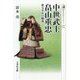 中世武士 畠山重忠―秩父平氏の嫡流(歴史文化ライブラリー〈477〉) [全集叢書]
