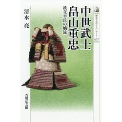 中世武士 畠山重忠―秩父平氏の嫡流(歴史文化ライブラリー〈477〉) [全集叢書]
