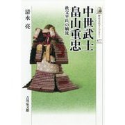 中世武士 畠山重忠―秩父平氏の嫡流(歴史文化ライブラリー〈477〉) [全集叢書]