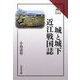城と城下 近江戦国誌(読みなおす日本史) [全集叢書]