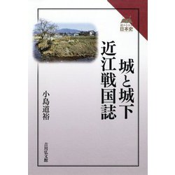 城と城下 近江戦国誌(読みなおす日本史) [全集叢書]