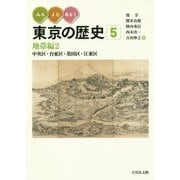 みる・よむ・あるく 東京の歴史 5-地帯編2 中央区・台東区・墨田区・江東区 （通巻5） [全集叢書]