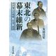 東北の幕末維新-米沢藩士の情報・交流・思想 [単行本]