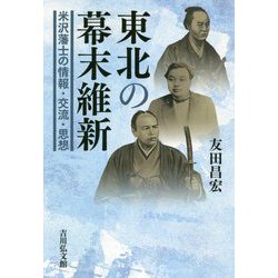 東北の幕末維新-米沢藩士の情報・交流・思想 [単行本]