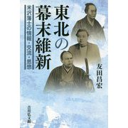 東北の幕末維新-米沢藩士の情報・交流・思想 [単行本]