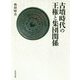 古墳時代の王権と集団関係 [単行本]
