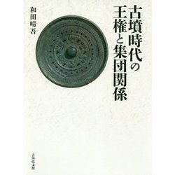 古墳時代の王権と集団関係 [単行本]
