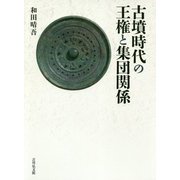 古墳時代の王権と集団関係 [単行本]