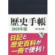 歴史手帳〈2019年版〉 改訂第5版 [単行本]