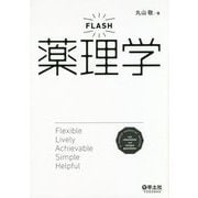FLASH薬理学 [単行本]