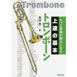 もっと音楽が好きになる 上達の基本 トロンボーン [単行本]