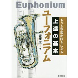 もっと音楽が好きになる 上達の基本 ユーフォニアム [単行本]