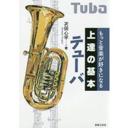 もっと音楽が好きになる上達の基本 テューバ [単行本]