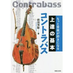もっと音楽が好きになる上達の基本 コントラバス [単行本]