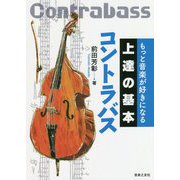 もっと音楽が好きになる上達の基本 コントラバス [単行本]