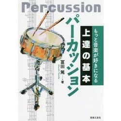 もっと音楽が好きになる上達の基本 パーカッション [単行本]