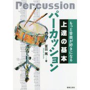 もっと音楽が好きになる上達の基本 パーカッション [単行本]