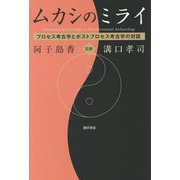 ムカシのミライ―プロセス考古学とポストプロセス考古学の対話 [単行本]