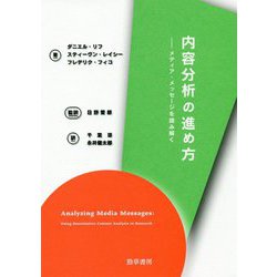 内容分析の進め方―メディア・メッセージを読み解く [単行本]