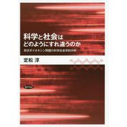 科学と社会はどのようにすれ違うのか―所沢ダイオキシン問題の科学社会学的分析 [単行本]