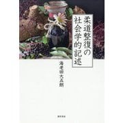 柔道整復の社会学的記述 [単行本]